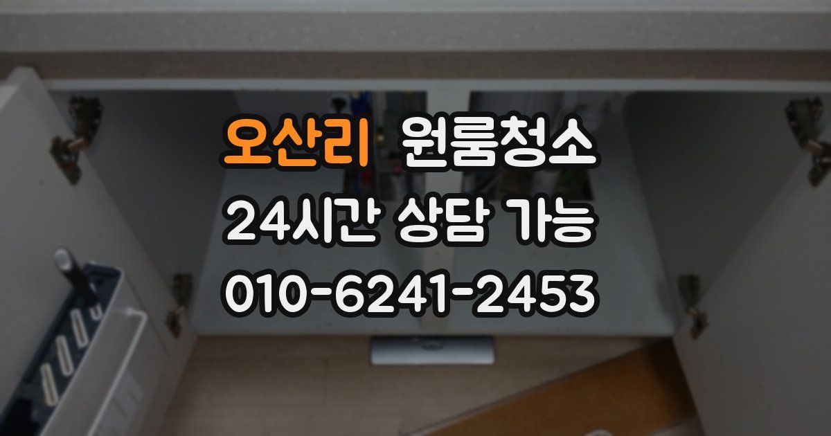 오산리 입주청소