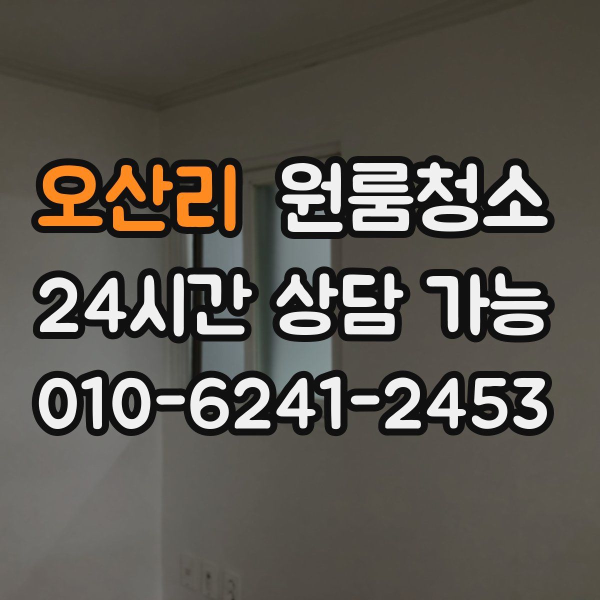 오산리 원룸청소