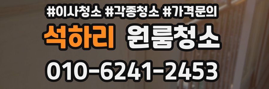 석하리 이사청소