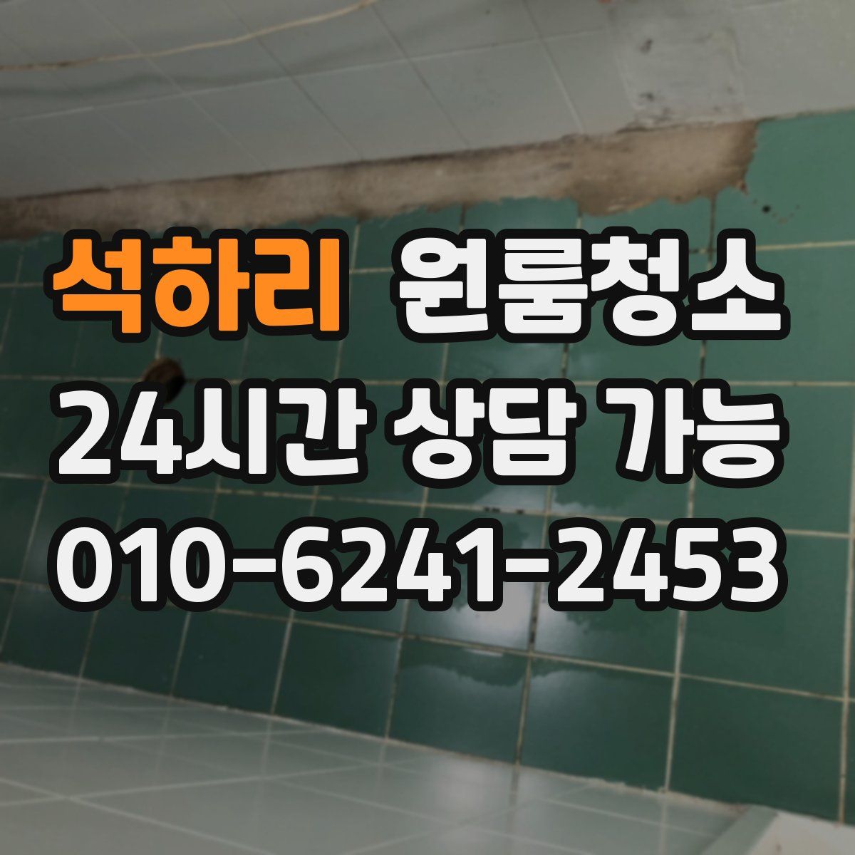 석하리 원룸청소