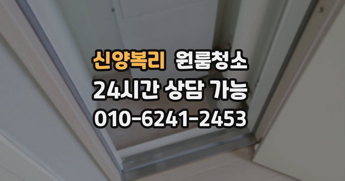 신양복리 입주청소