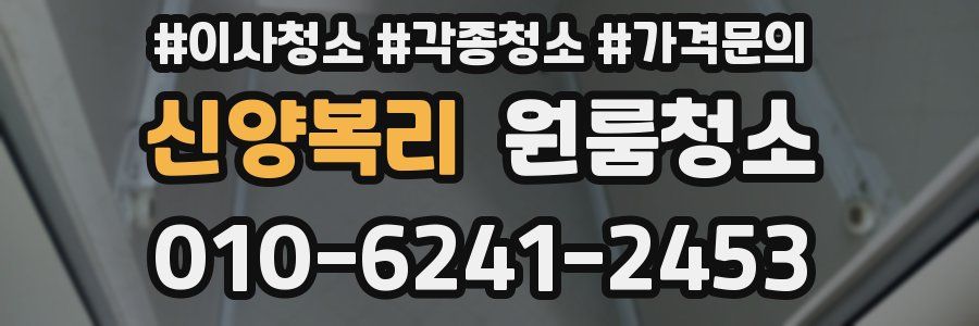 신양복리 이사청소