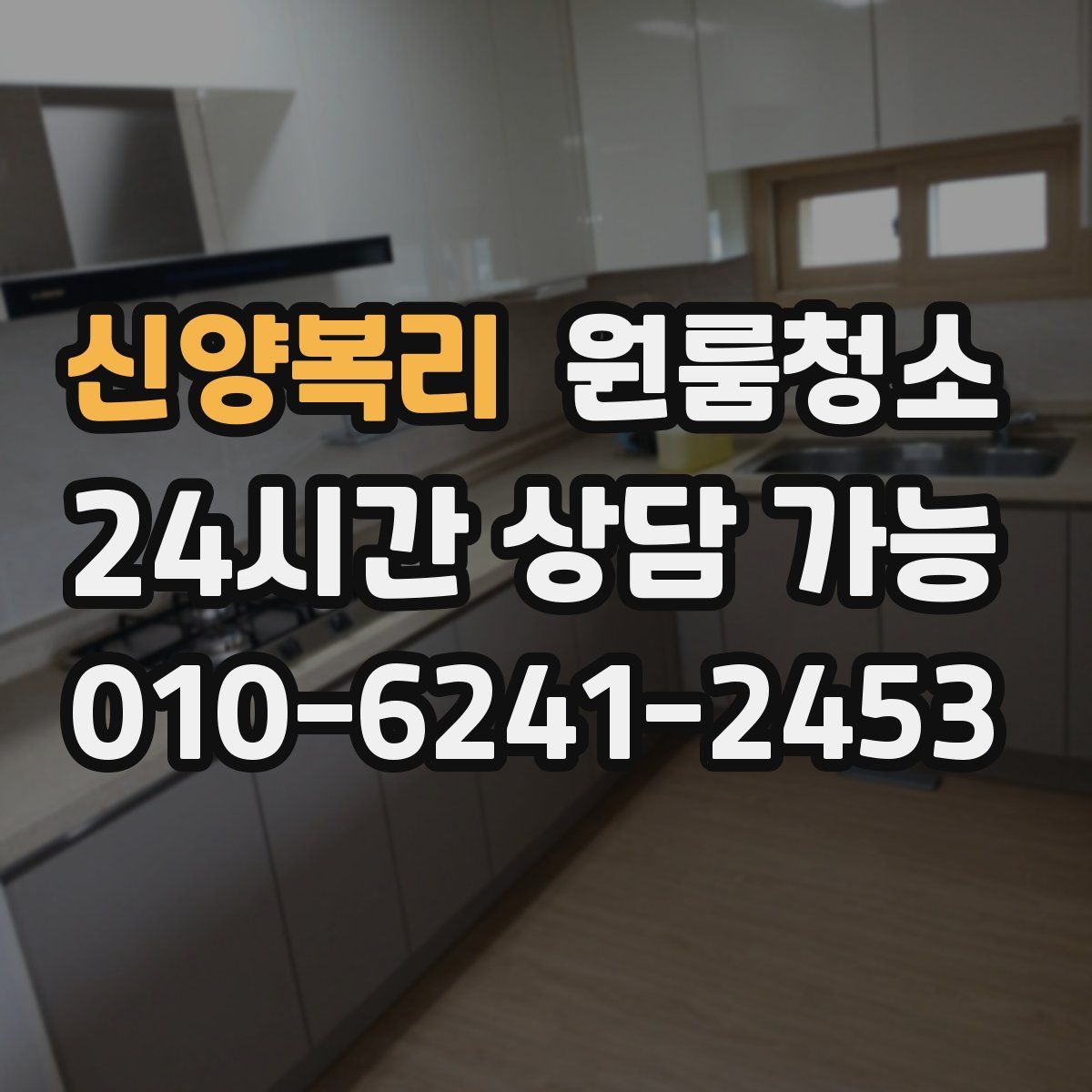 신양복리 원룸청소