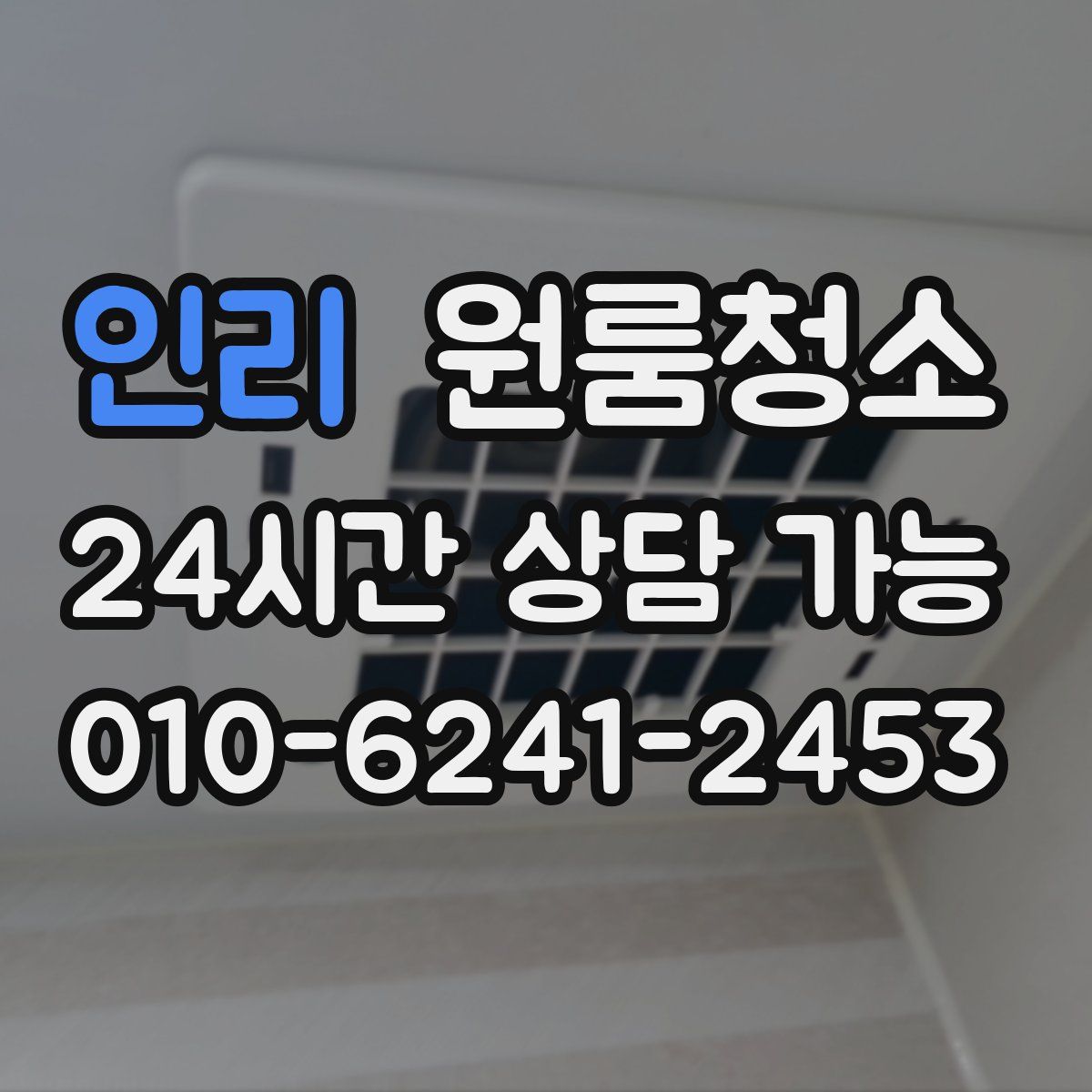 인리 원룸청소