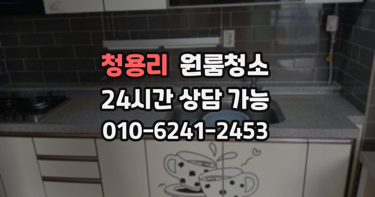 청용리 입주청소