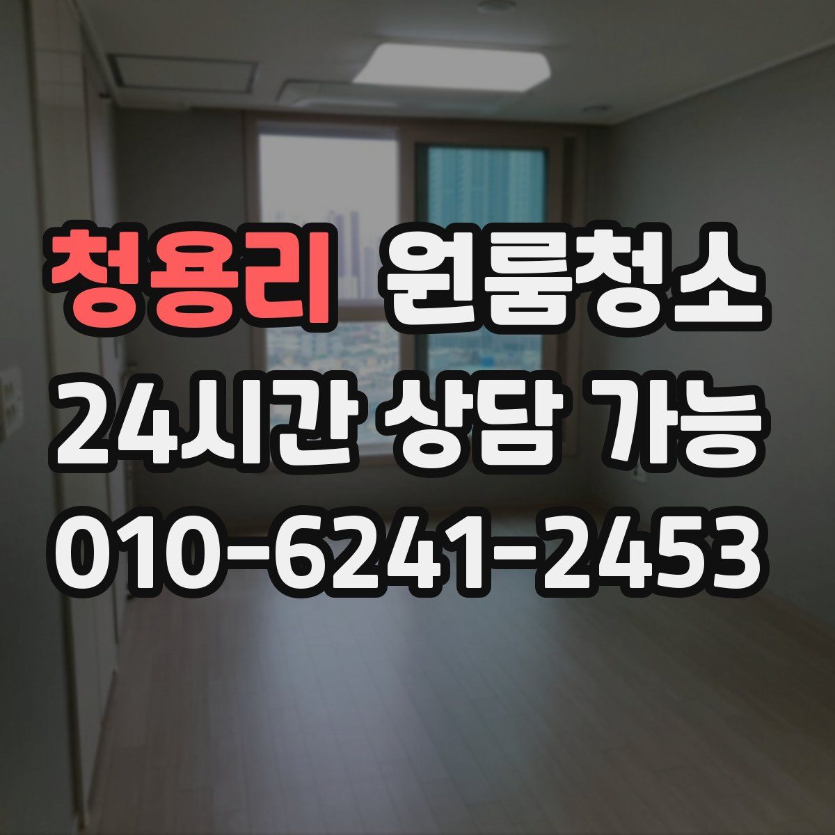 청용리 원룸청소