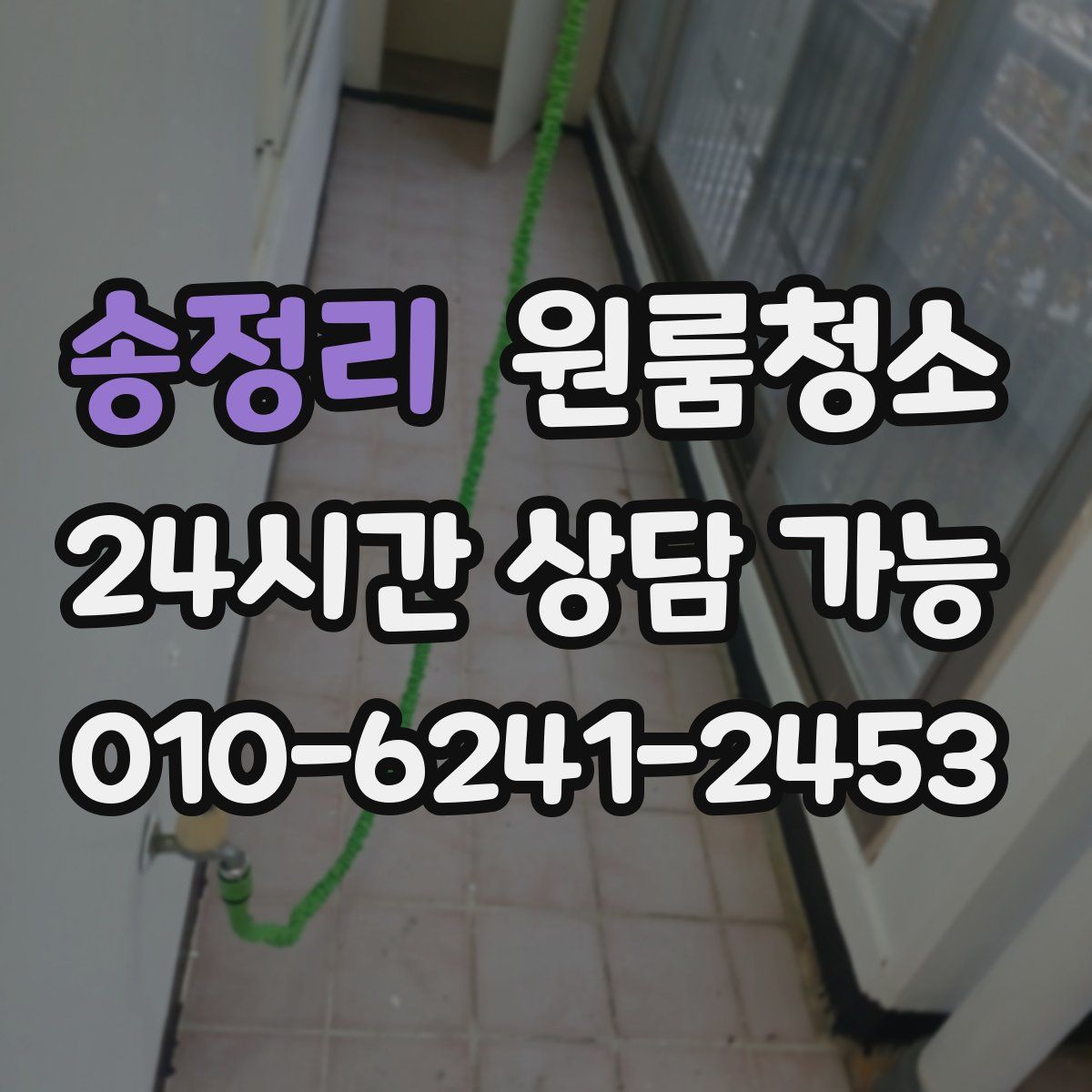 송정리 원룸청소