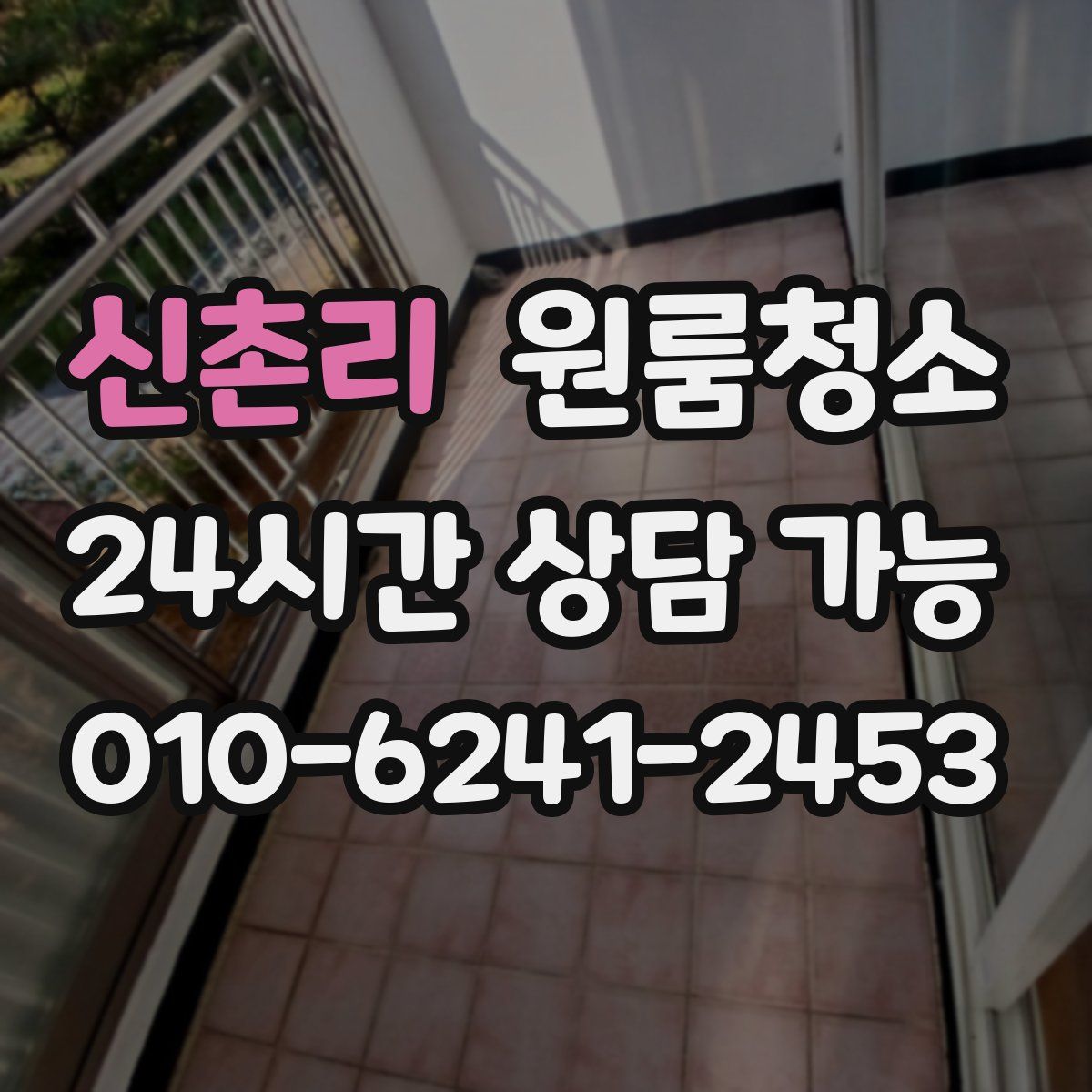 신촌리 원룸청소