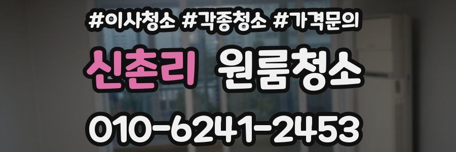 신촌리 이사청소