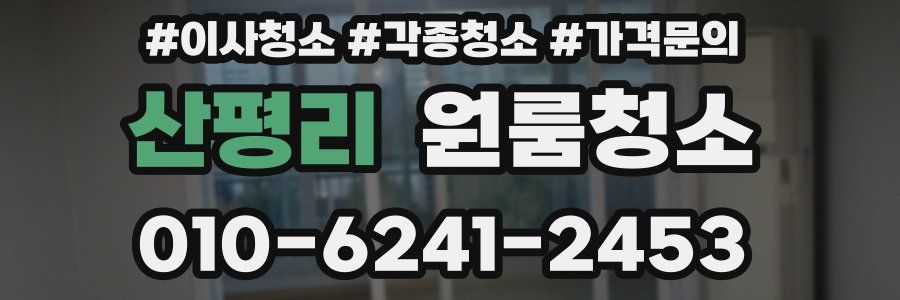 산평리 이사청소