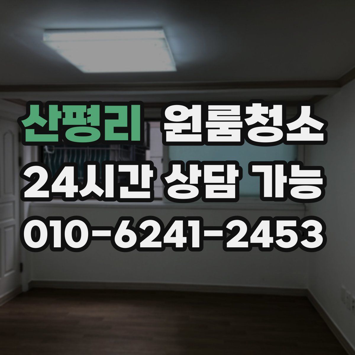 산평리 원룸청소