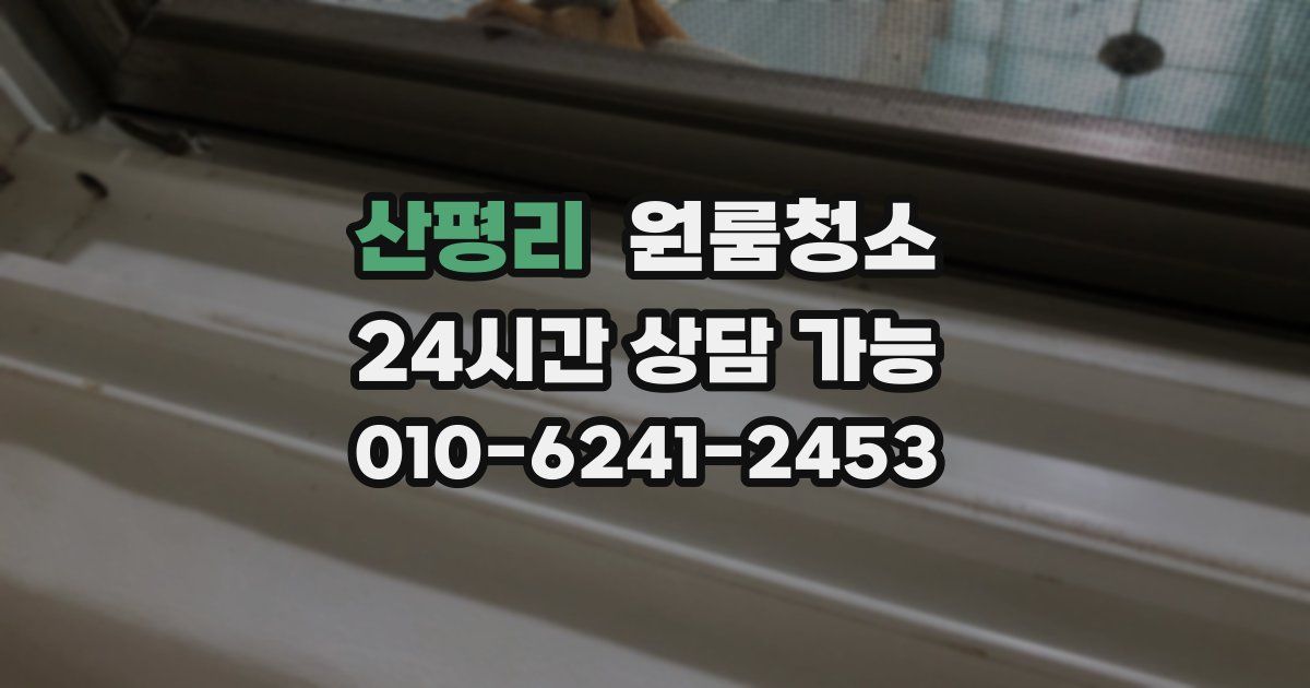 산평리 입주청소