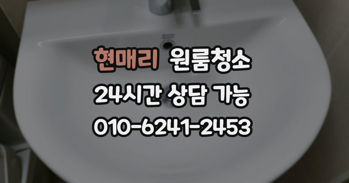 현매리 입주청소