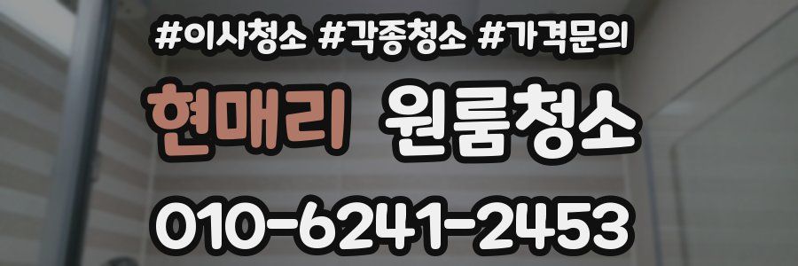 현매리 이사청소