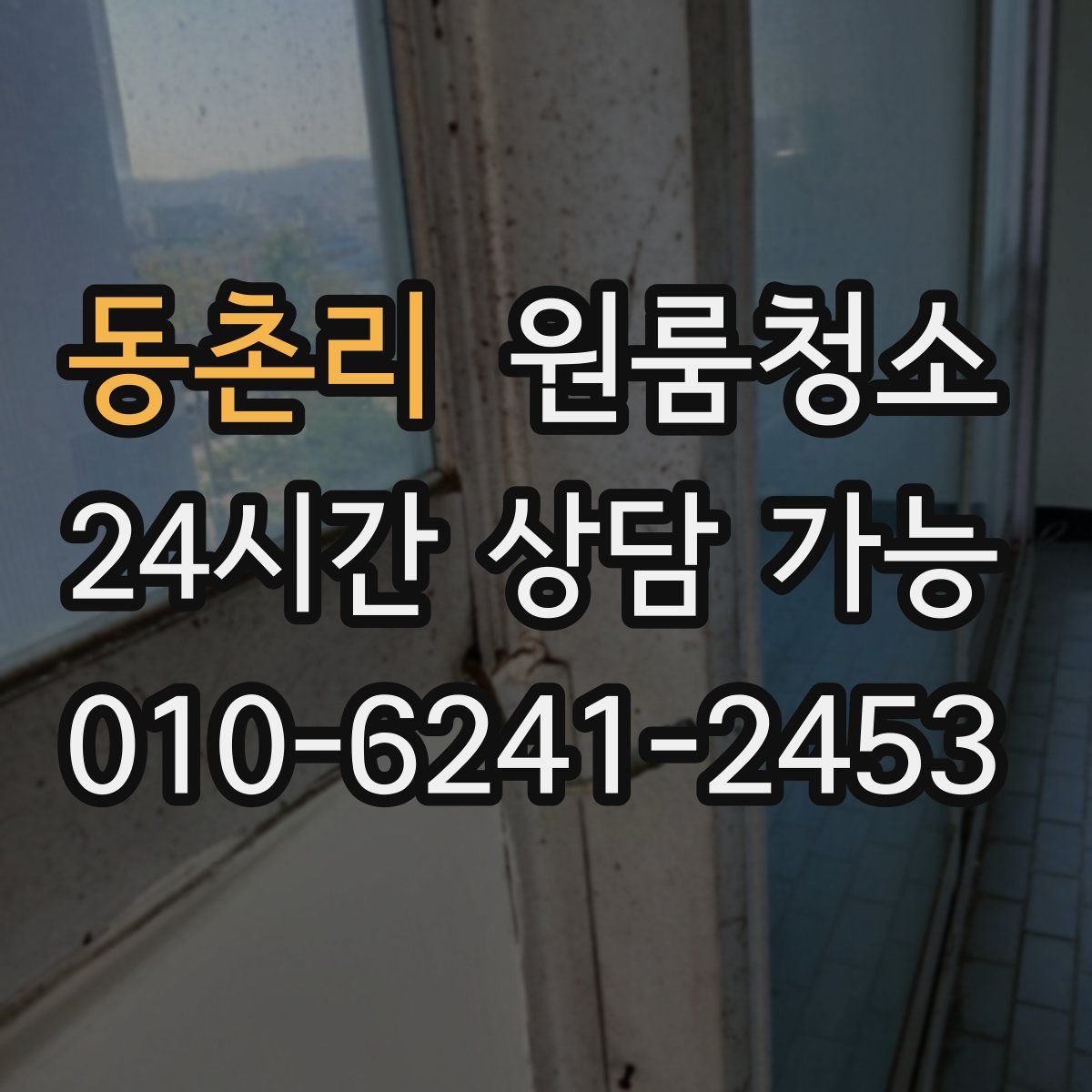 동촌리 원룸청소