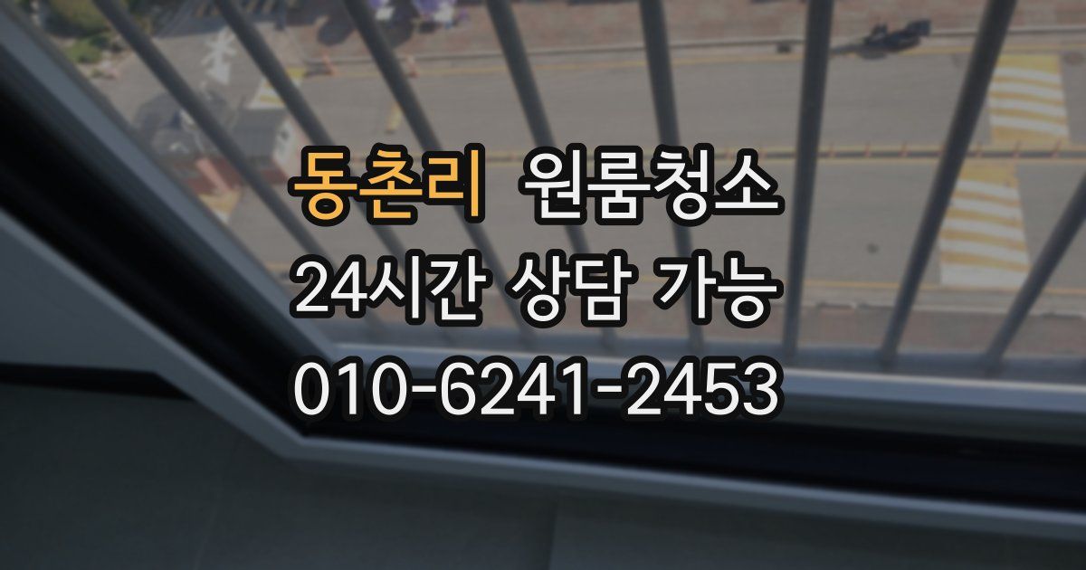 동촌리 입주청소