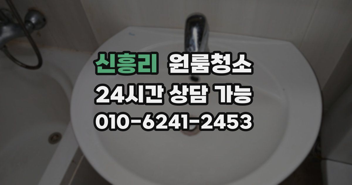 신흥리 입주청소