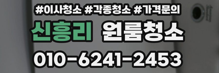 신흥리 이사청소