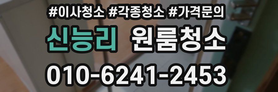 신능리 이사청소