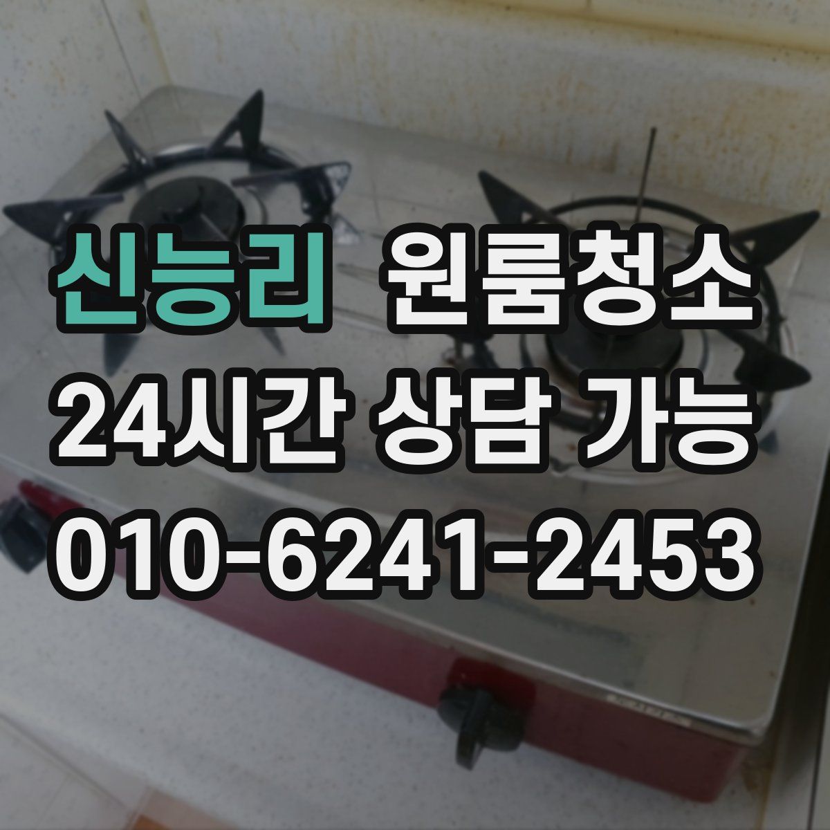 신능리 원룸청소