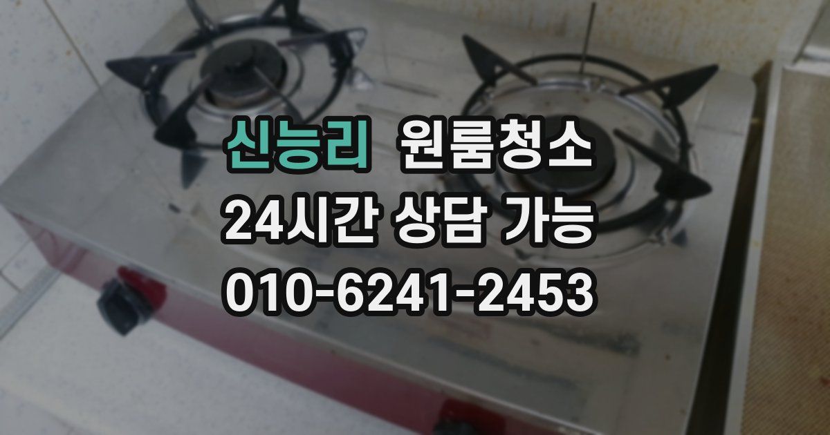 신능리 입주청소