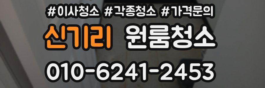 신기리 이사청소