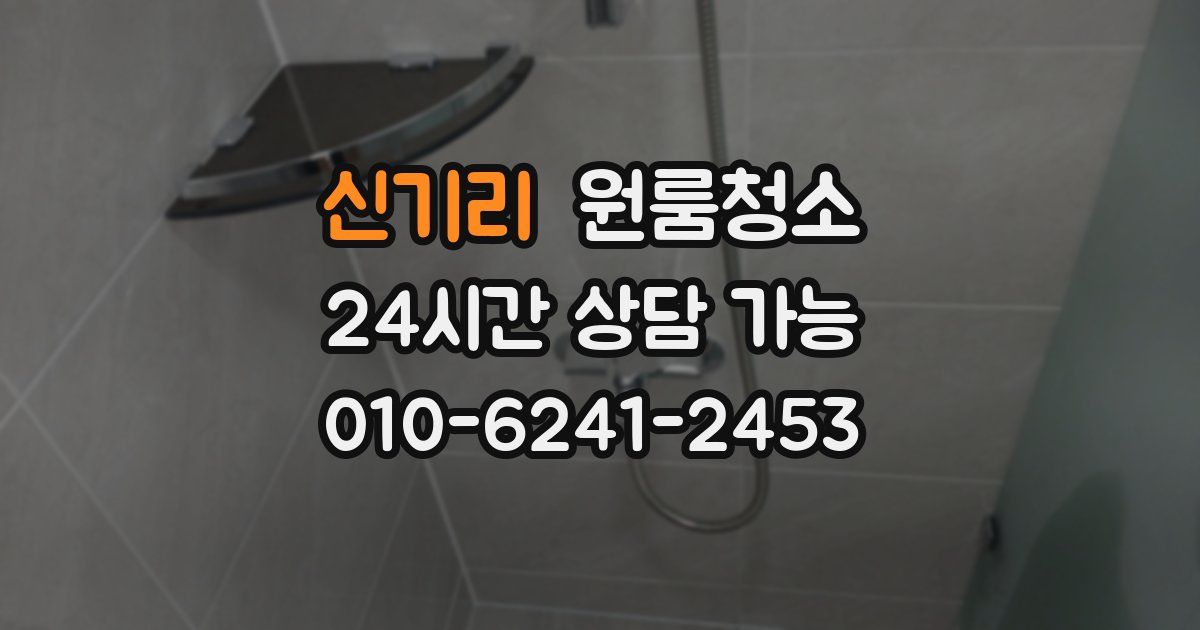 신기리 입주청소