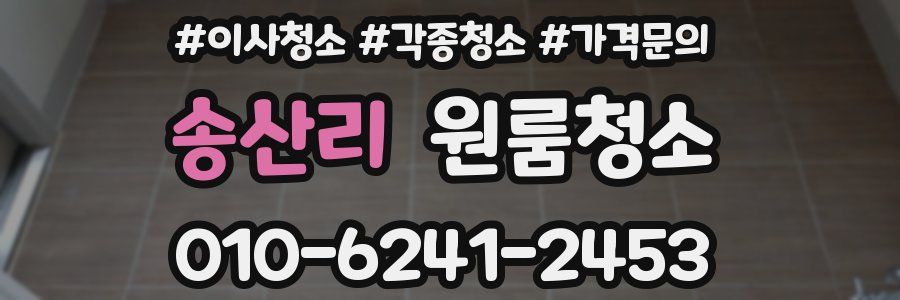 송산리 이사청소