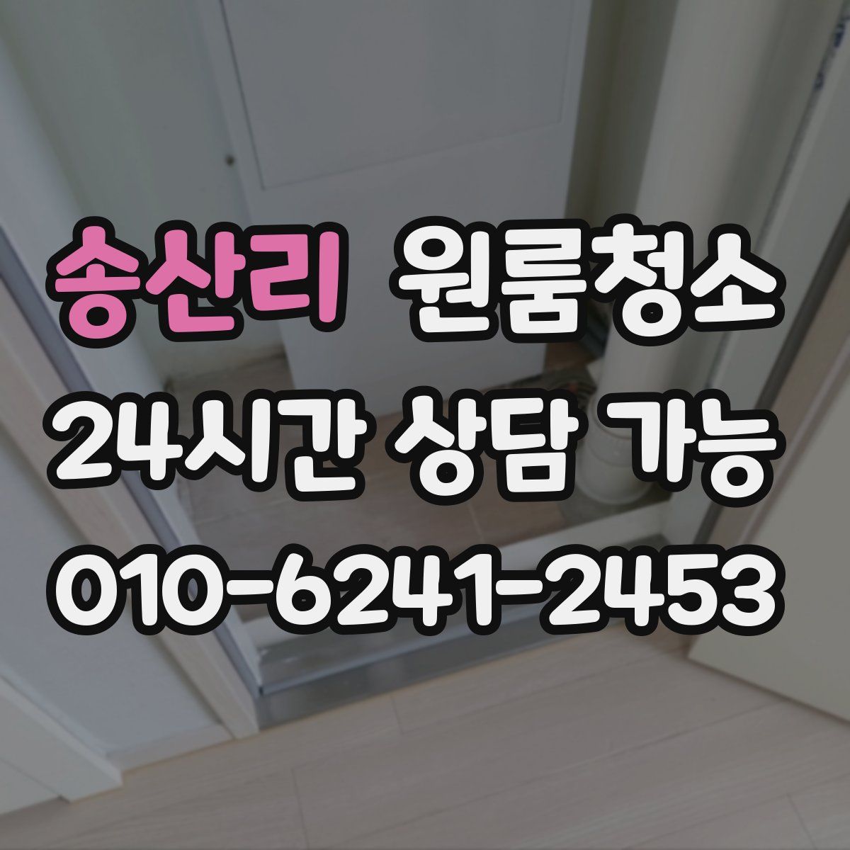 송산리 원룸청소