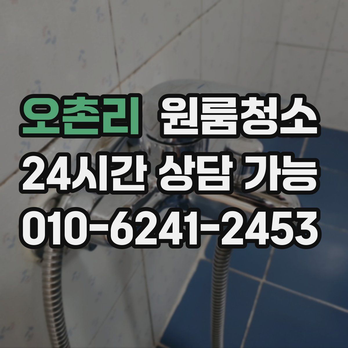 오촌리 원룸청소