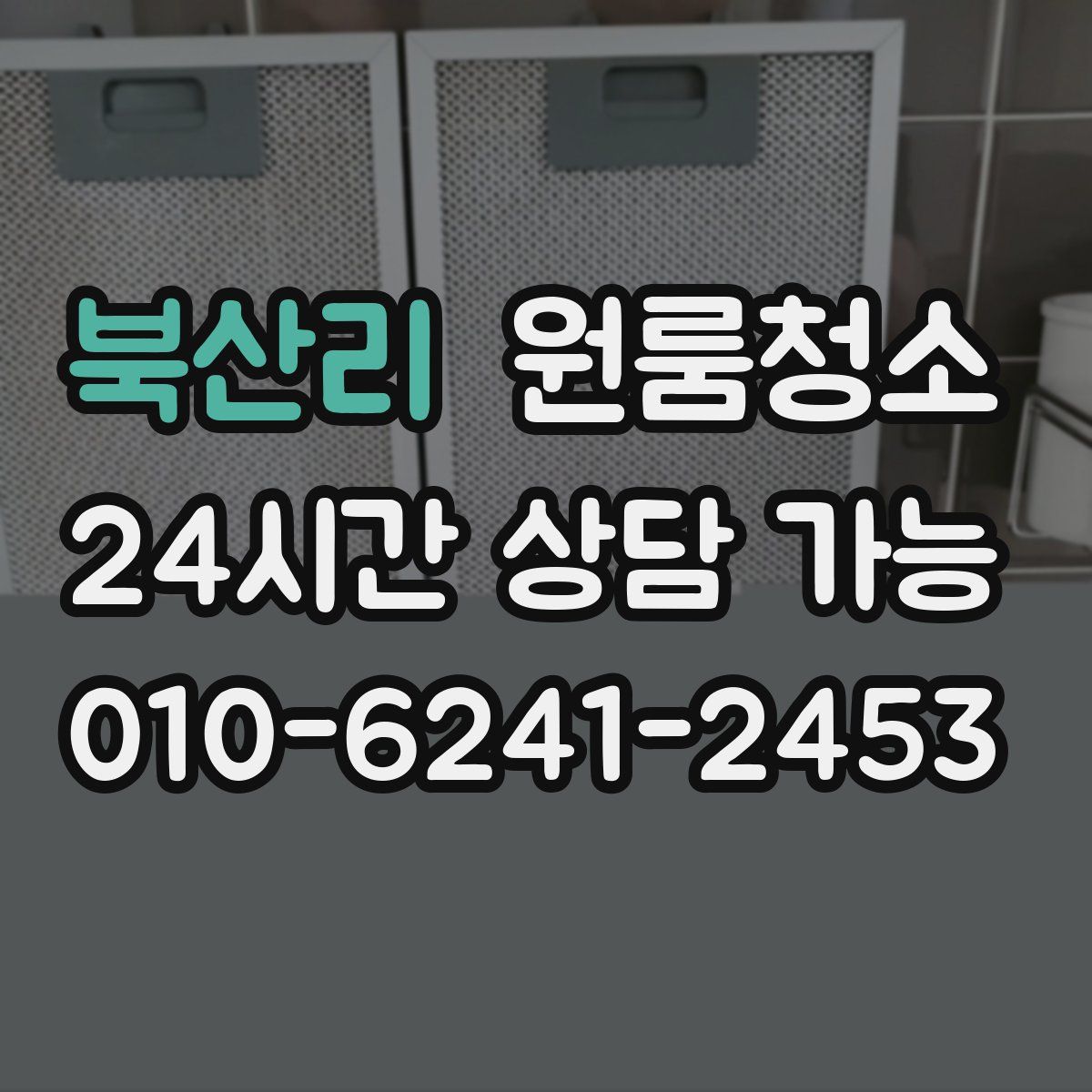 북산리 원룸청소