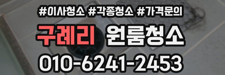 구례리 이사청소