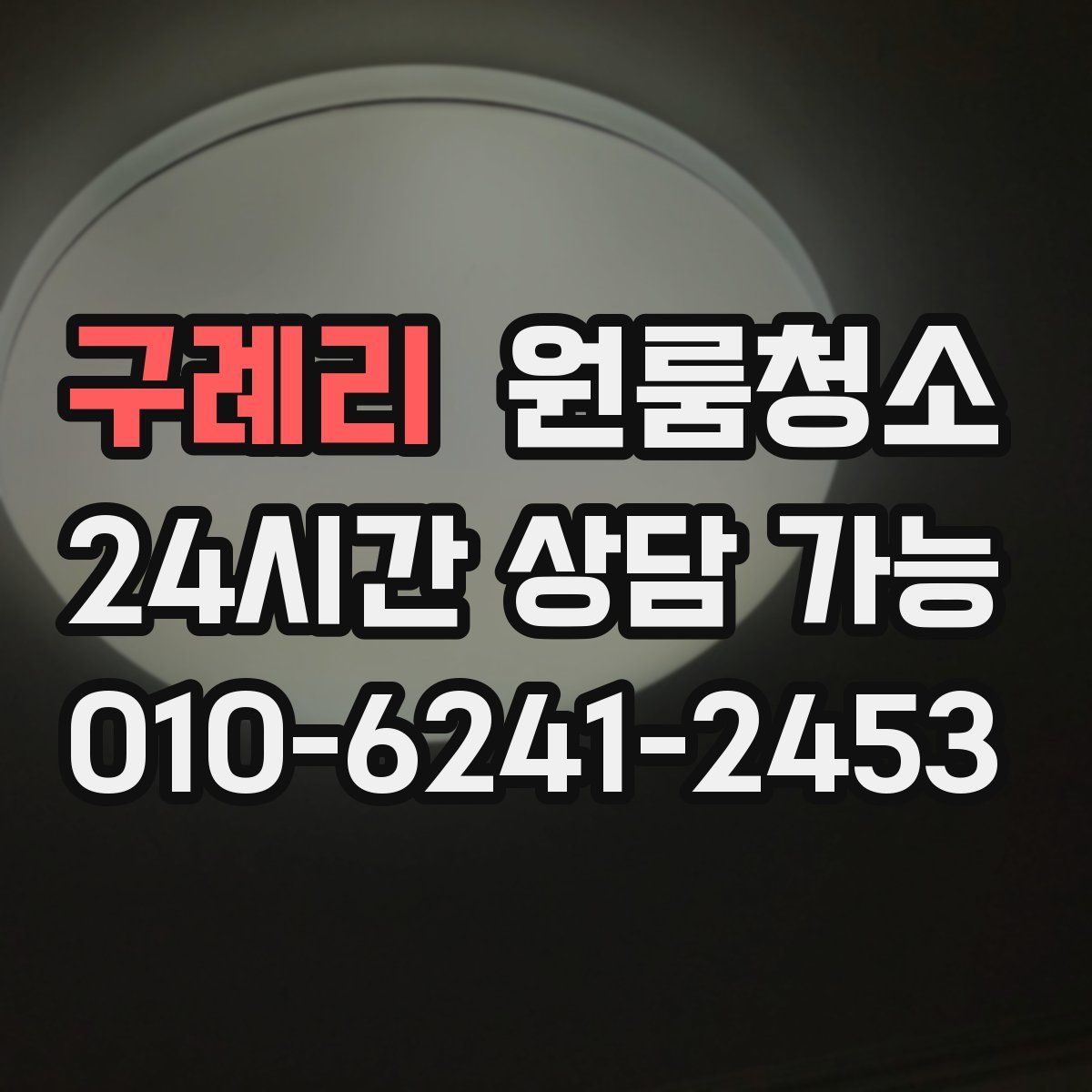 구례리 원룸청소