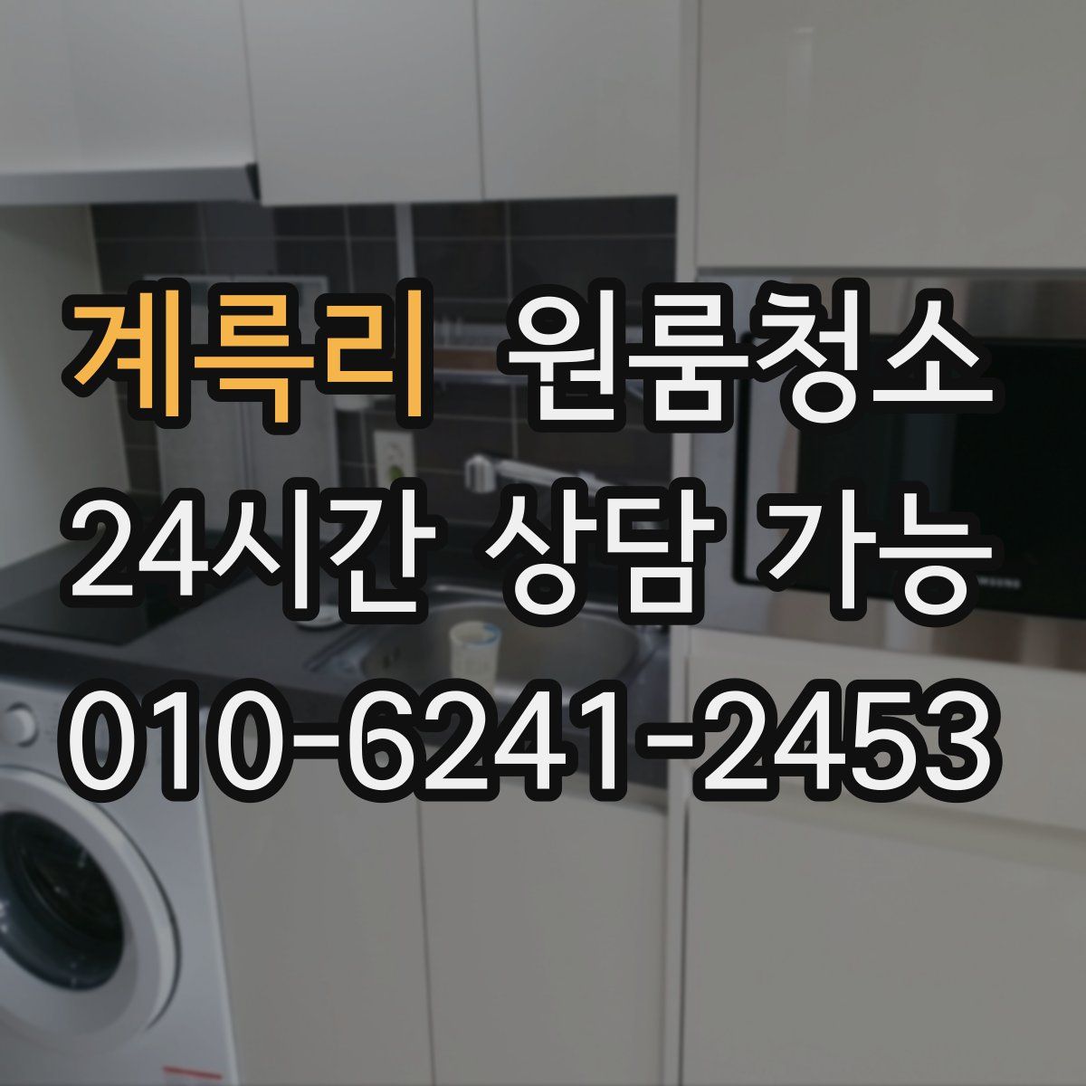 계륵리 원룸청소