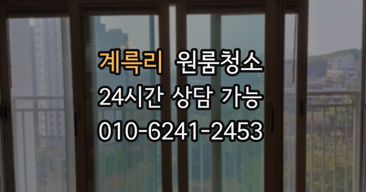 계륵리 입주청소