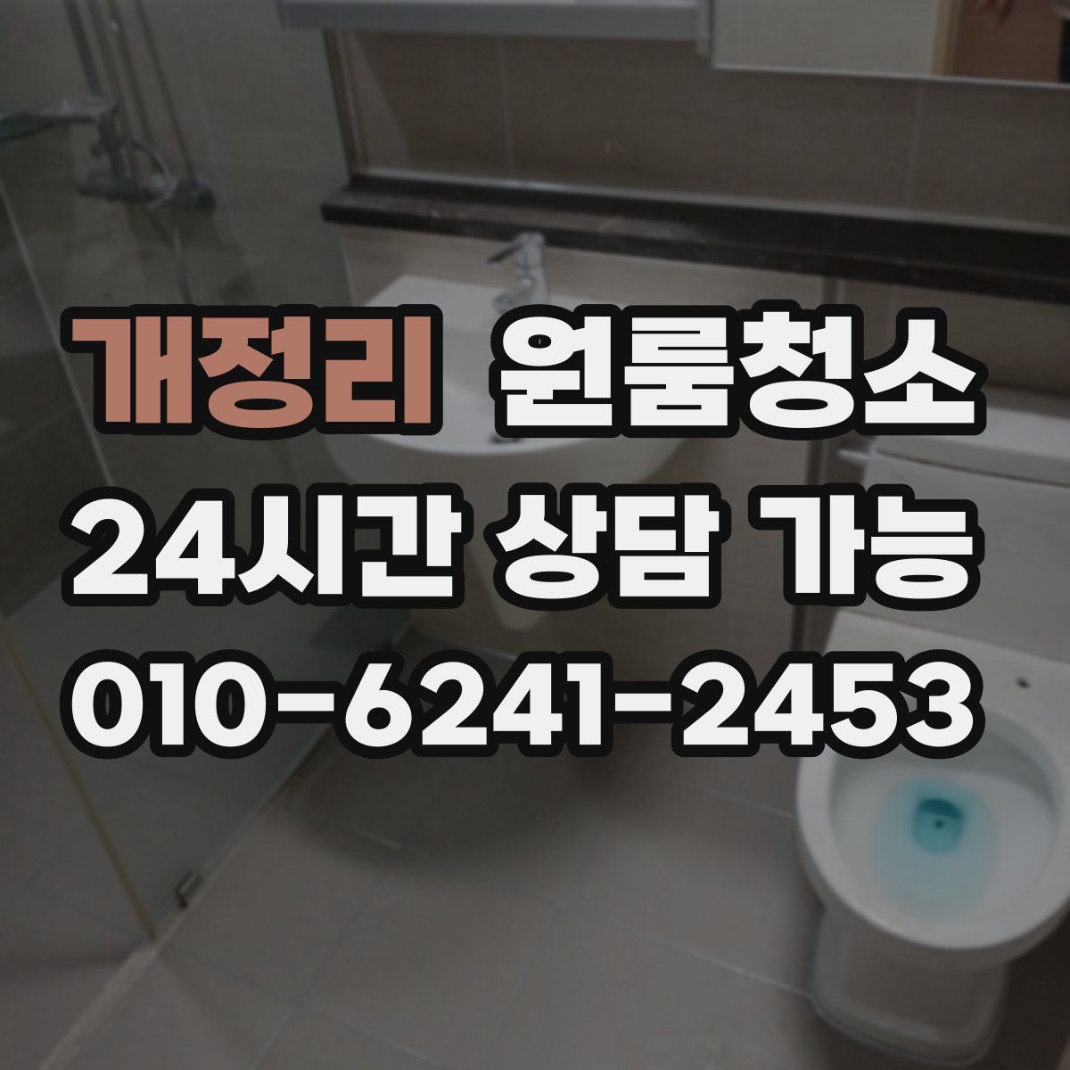 개정리 원룸청소