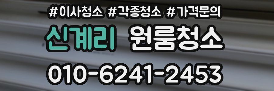 신계리 이사청소