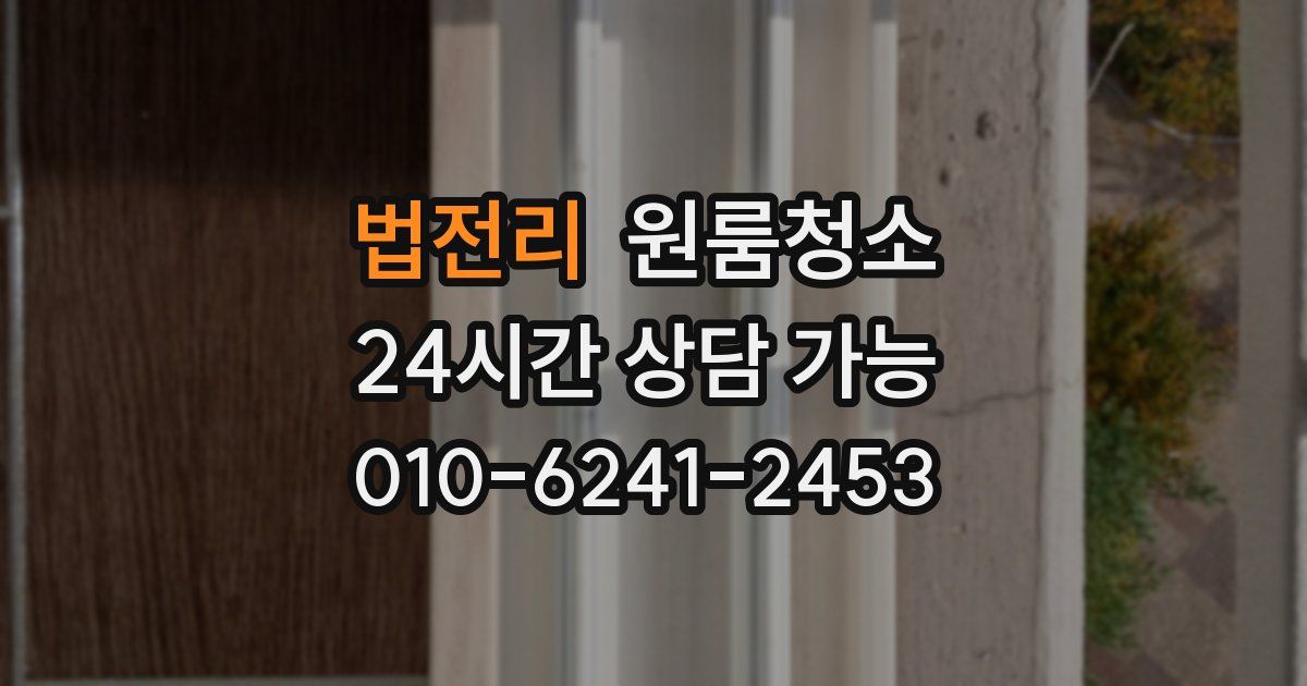 법전리 입주청소