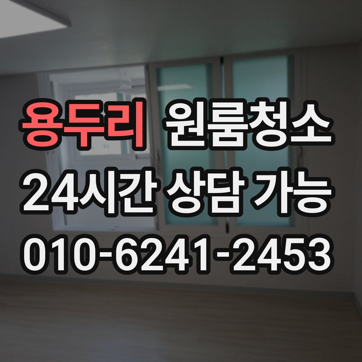 용두리 원룸청소