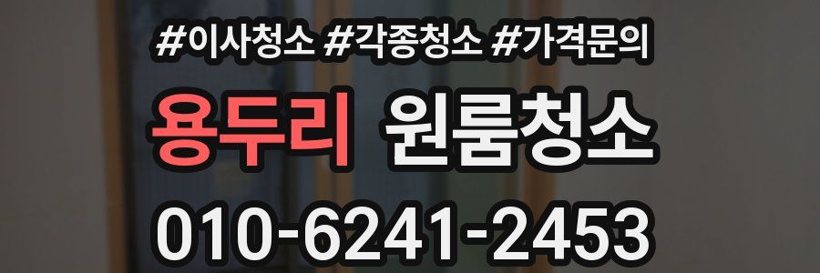 용두리 이사청소