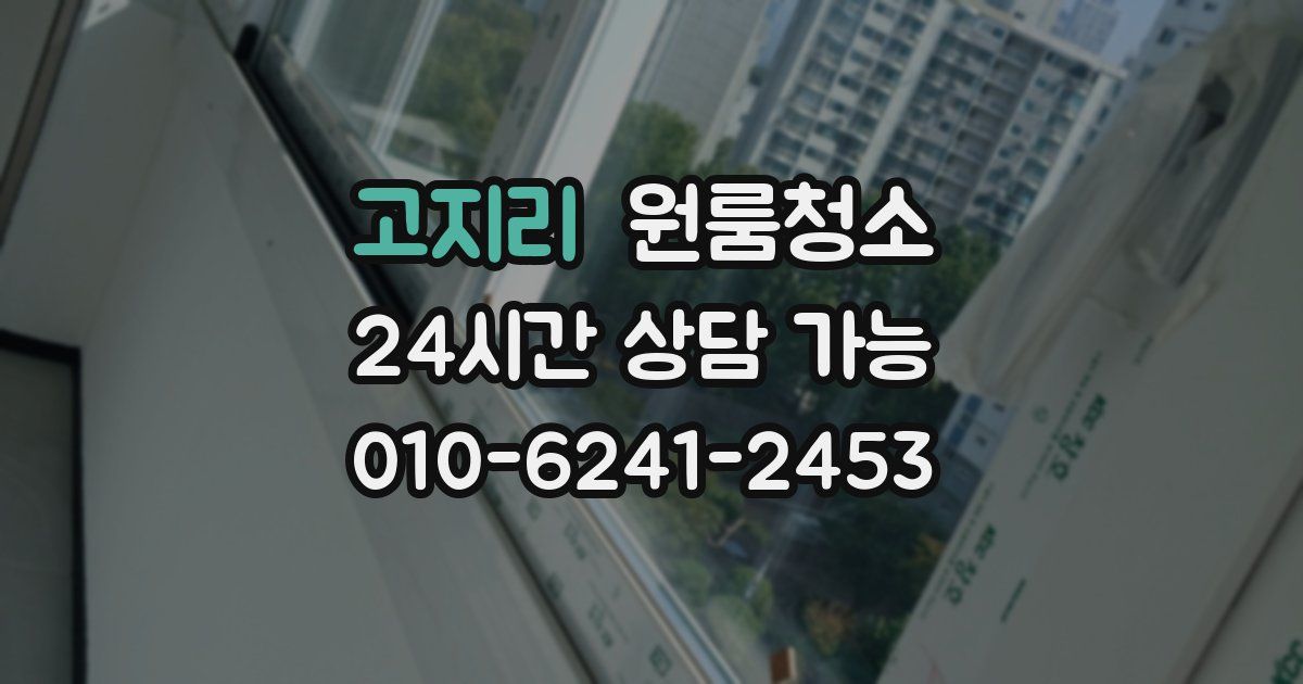 고지리 입주청소