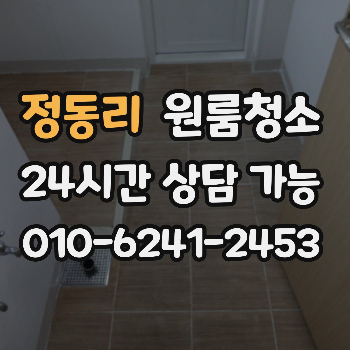 정동리 원룸청소