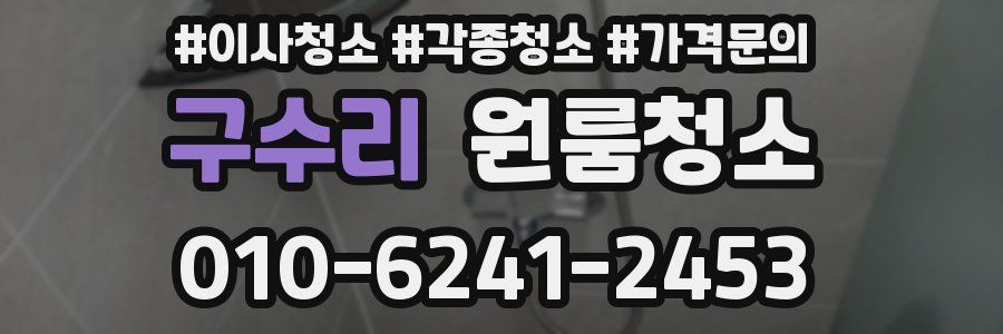 구수리 이사청소