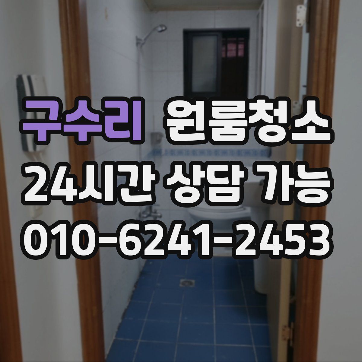 구수리 원룸청소