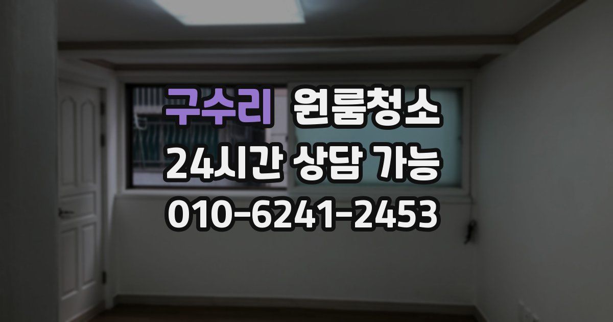 구수리 입주청소