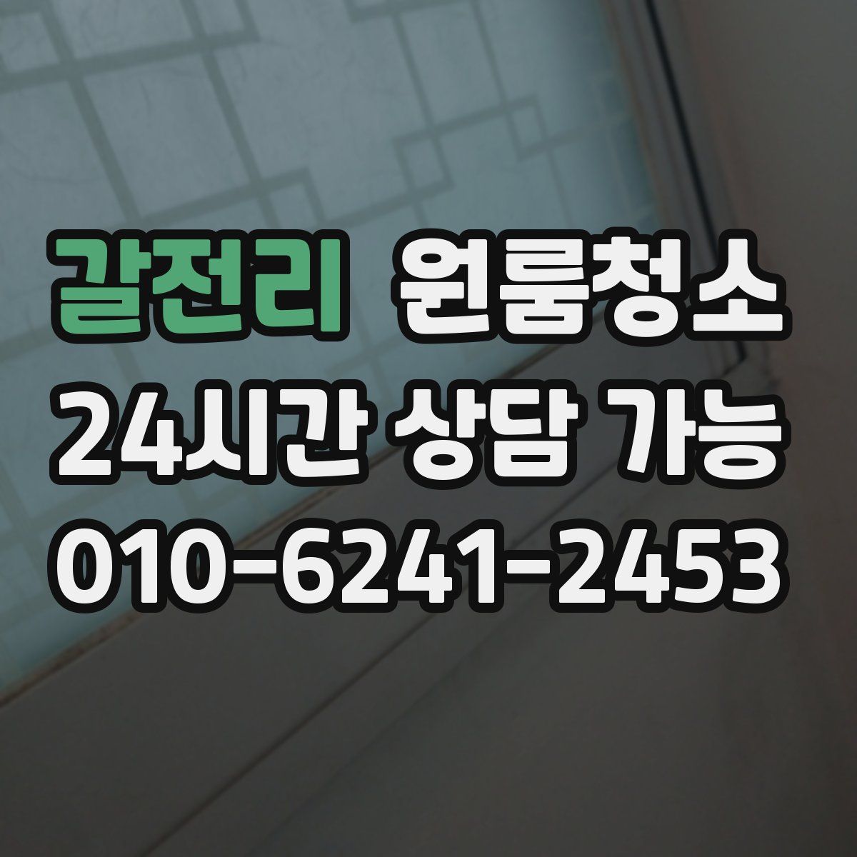 갈전리 원룸청소