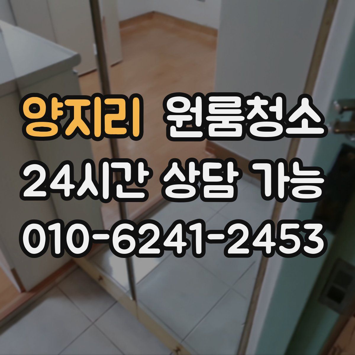 양지리 원룸청소