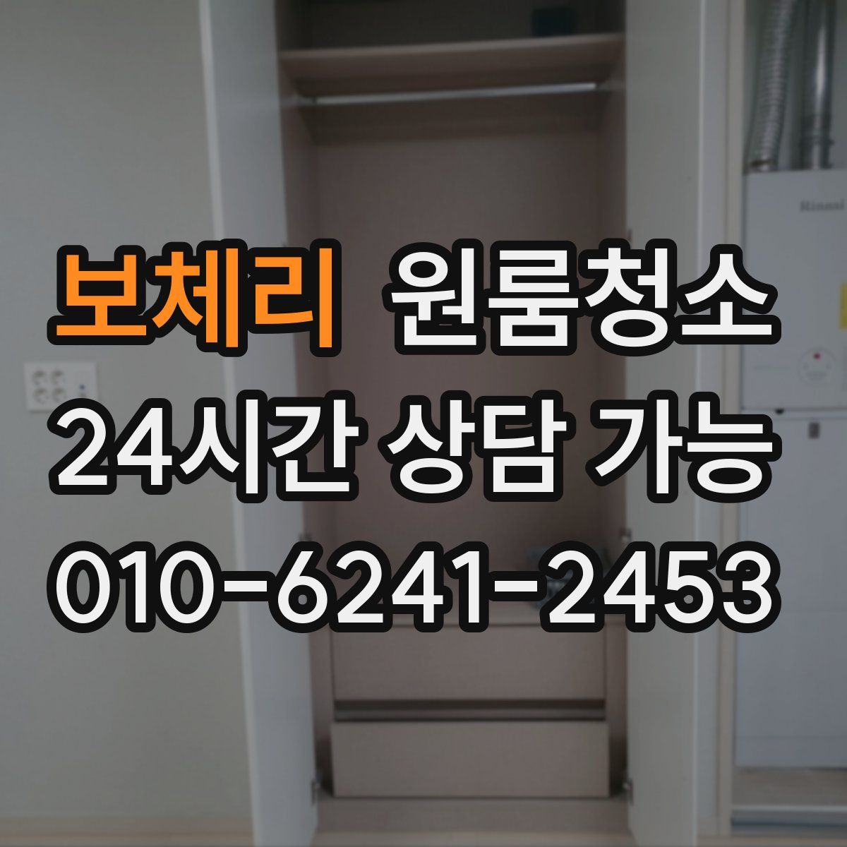 보체리 원룸청소