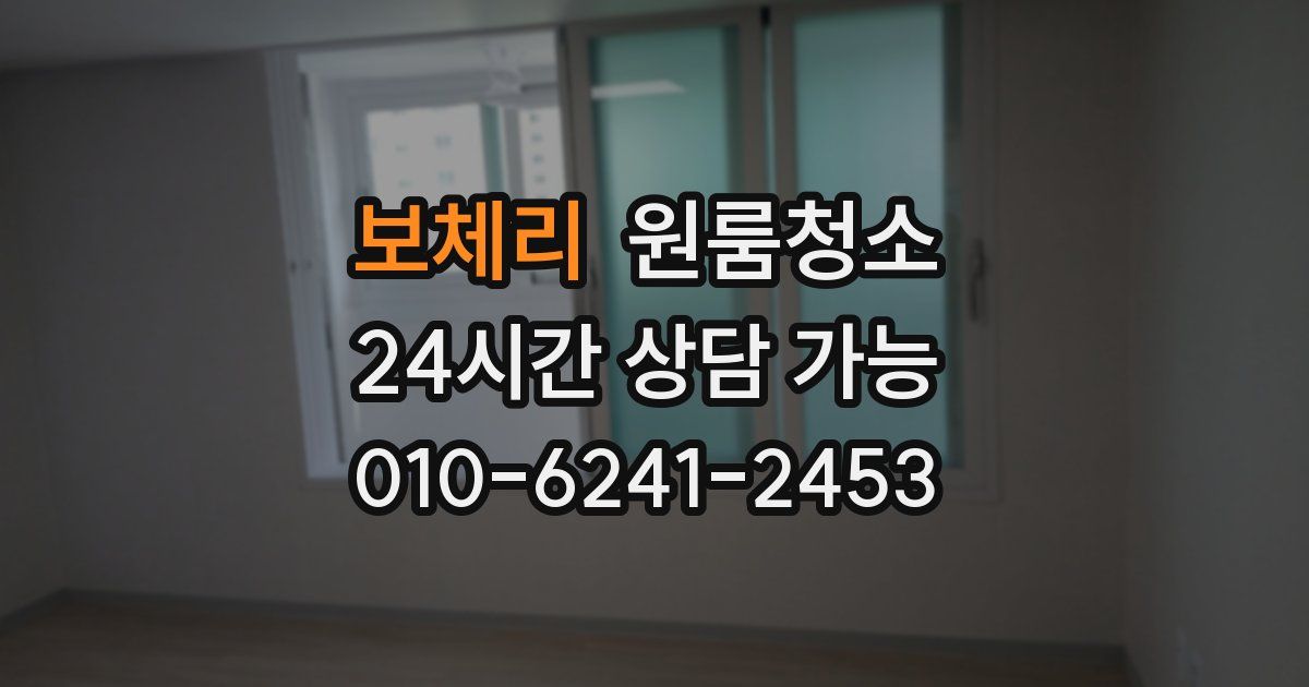 보체리 입주청소