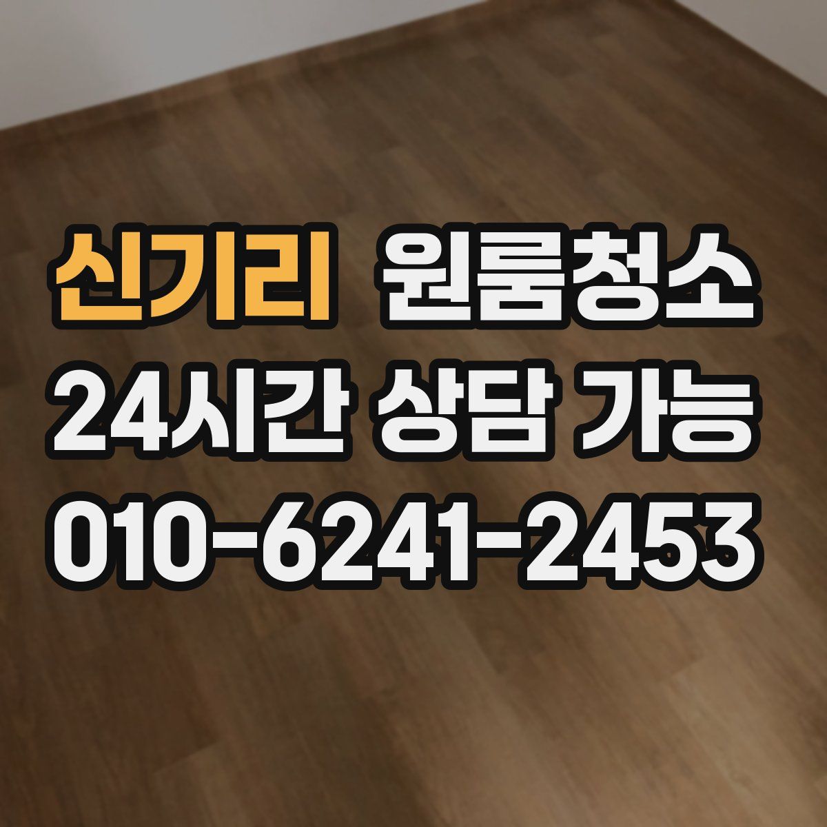 신기리 원룸청소